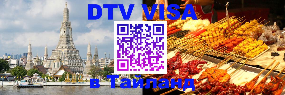 Купить DTV визу в Таиланд Муром 