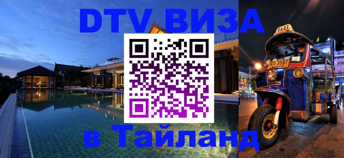 Виза ДТВ на 5 лет в Тайланд Муром 